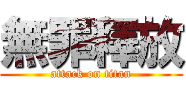 無罪釋放 (attack on titan)