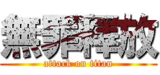 無罪釋放 (attack on titan)