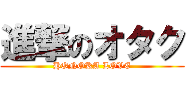 進撃のオタク (HONOKA LOVE)