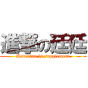 進撃の廷廷 (Katerina is supplement)