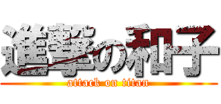 進撃の和子 (attack on titan)