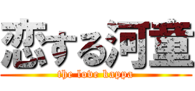 恋する河童 (the love kappa)