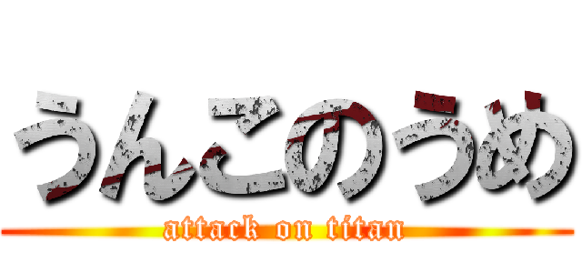 うんこのうめ (attack on titan)