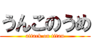 うんこのうめ (attack on titan)