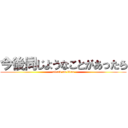 今後同じようなことがあったら (attack on titan)