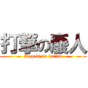 打撃の廢人 (Dageki no haijin)