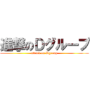 進撃のＤグループ (attack on Dgroup)