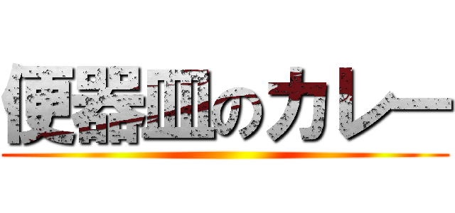 便器皿のカレー ()