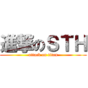 進撃のＳＴＨ (attack on titan)