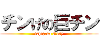 チンげの巨チン (ishizuka story)