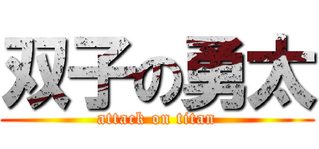 双子の勇太 (attack on titan)