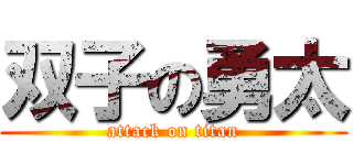 双子の勇太 (attack on titan)