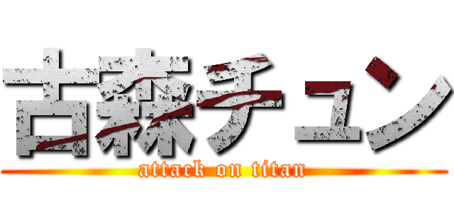 古森チュン (attack on titan)