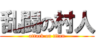乱闘の村人 (attack on titan)