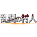 乱闘の村人 (attack on titan)