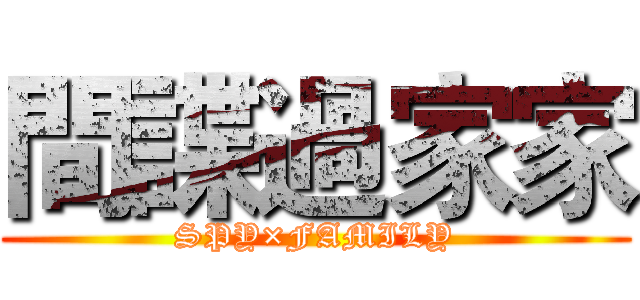 間諜過家家 (SPY×FAMILY)