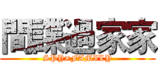 間諜過家家 (SPY×FAMILY)