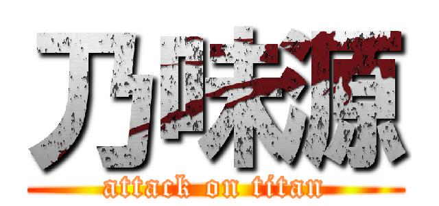 乃味源 (attack on titan)