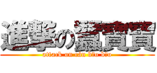 進撃の蠶寶寶 (attack on cán bǎo bǎo)