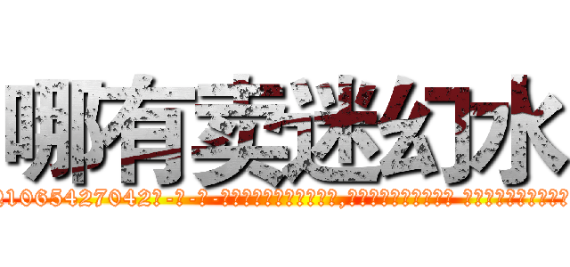 哪有卖迷幻水 (哪有卖迷幻水【电-话151x68344x817-Q1065427042元-吉-药-业】我们做的是长期生意,靠的是老客户长期支持 哪有卖迷幻水在发表了一篇http://sngk.net/Jx6vAc

参考消息网我们做的是长期生意,靠的是老客户长期支持也许我们早该意识到，就连鲍勃·霍斯金斯（金球奖戏剧类电影男主角 
)