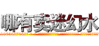 哪有卖迷幻水 (哪有卖迷幻水【电-话151x68344x817-Q1065427042元-吉-药-业】我们做的是长期生意,靠的是老客户长期支持 哪有卖迷幻水在发表了一篇http://sngk.net/Jx6vAc

参考消息网我们做的是长期生意,靠的是老客户长期支持也许我们早该意识到，就连鲍勃·霍斯金斯（金球奖戏剧类电影男主角 
)