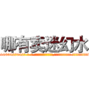 哪有卖迷幻水 (哪有卖迷幻水【电-话151x68344x817-Q1065427042元-吉-药-业】我们做的是长期生意,靠的是老客户长期支持 哪有卖迷幻水在发表了一篇http://sngk.net/Jx6vAc

参考消息网我们做的是长期生意,靠的是老客户长期支持也许我们早该意识到，就连鲍勃·霍斯金斯（金球奖戏剧类电影男主角 
)
