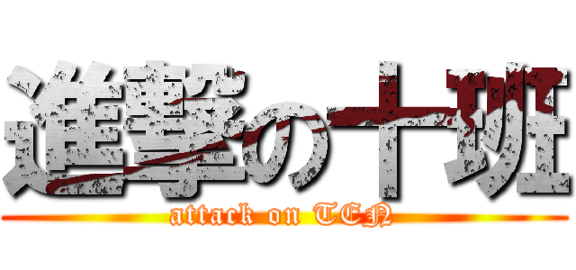 進撃の十班 (attack on TEN)