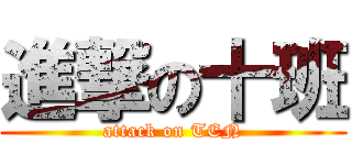 進撃の十班 (attack on TEN)