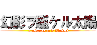 幻影ヲ駆ケル太陽 (is sole penetra le illusioni)