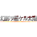 幻影ヲ駆ケル太陽 (is sole penetra le illusioni)