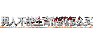 男人不能生育的药怎么买 (男人不能生育的药怎么买【电-186x2687x6963-Q278180069元-吉-药-业】我们做的是长期生意,靠的是老客户长期支持 http://sngk.net/SMdNhg
)