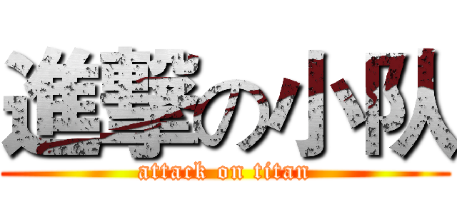 進撃の小队 (attack on titan)