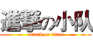 進撃の小队 (attack on titan)