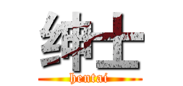 绅士 (hentai)