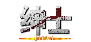 绅士 (hentai)