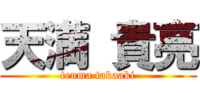 天満 貴亮 (tenma takaaki)