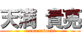 天満 貴亮 (tenma takaaki)