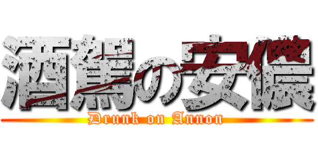 酒駕の安儂 (Drunk on Annon)