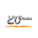 どびー (attack on titan)