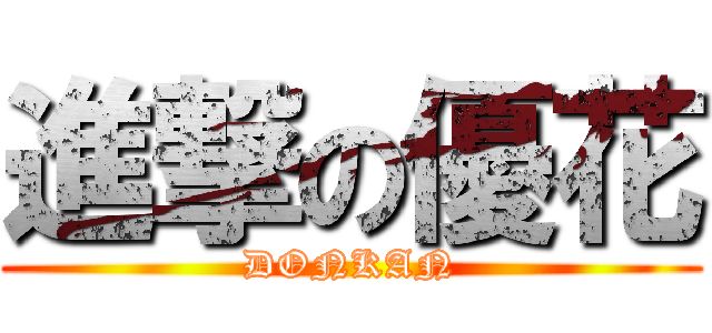 進撃の優花 (DONKAN)