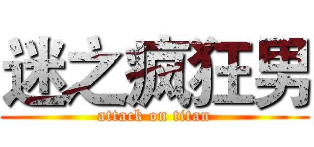 迷之疯狂男 (attack on titan)