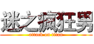 迷之疯狂男 (attack on titan)