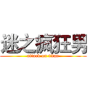 迷之疯狂男 (attack on titan)