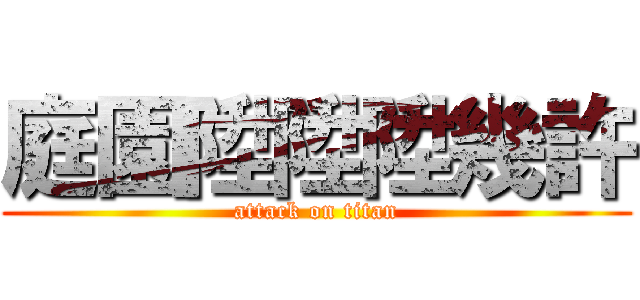庭園陞陞陞幾許 (attack on titan)