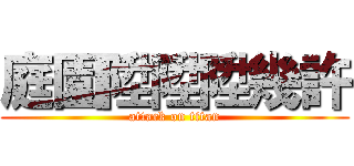 庭園陞陞陞幾許 (attack on titan)