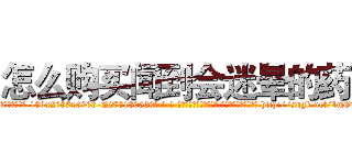 怎么购买闻到会迷晕的药 (怎么购买闻到会迷晕的药【电-186x2687x6963-Q278180069元-吉-药-业】我们做的是长期生意,靠的是老客户长期支持 http://sngk.net/1mOvM1
)