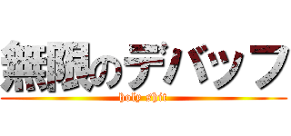 無限のデバッフ (holy shit)