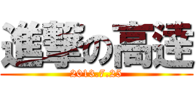 進撃の高逹 (2013.7.25)