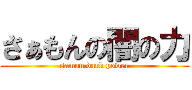 さぁもんの闇の力 (samon dark power)