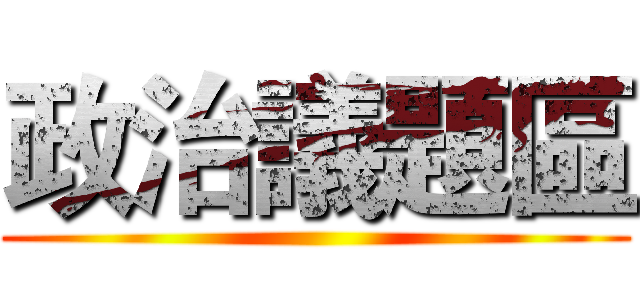 政治議題區 ()